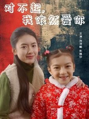 对不起，我依然爱你