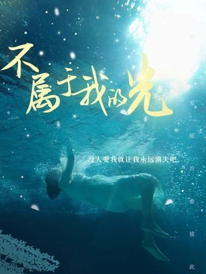 不属于我的光