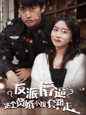 反派懵逼这个赘婿不按套路走