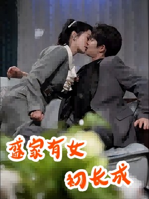 盛家有女初长成