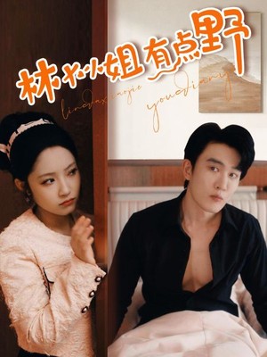 林大小姐有点野