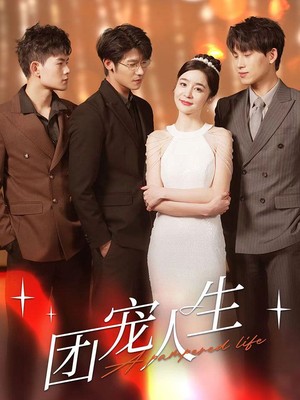 团宠人生