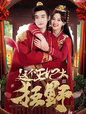 这个王妃太狂野