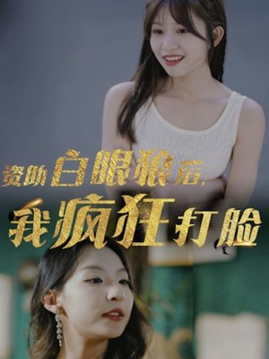 资助白眼狼后，我疯狂打脸