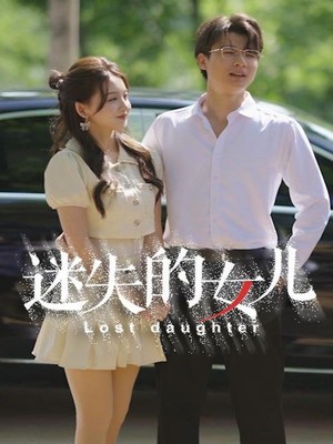 迷失的女儿