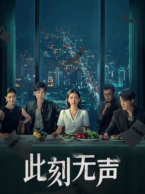 此刻无声