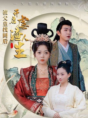 被父皇找回后，开启虐渣人生