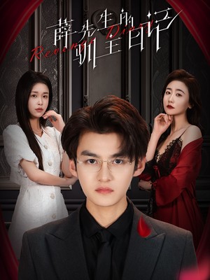 薛先生的驯主日记