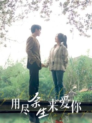 用尽余生来爱你