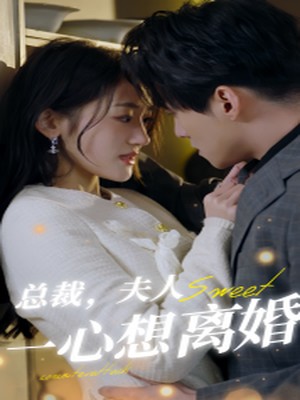 总裁，夫人一心想离婚