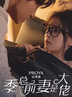 季总前妻是大佬