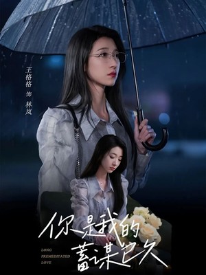 你是我的蓄谋已久