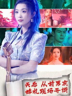 天后从前男友婚礼现场开撕