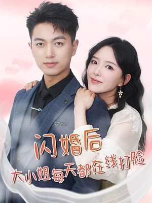 闪婚后大小姐每天都在线打脸