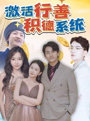 激活行善积德系统