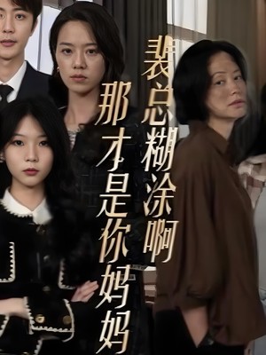 裴总糊涂啊那才是你妈妈