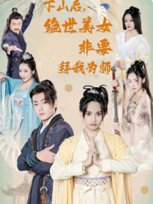 下山后，绝世美女非要拜我为师