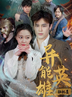 异能英雄扫把星