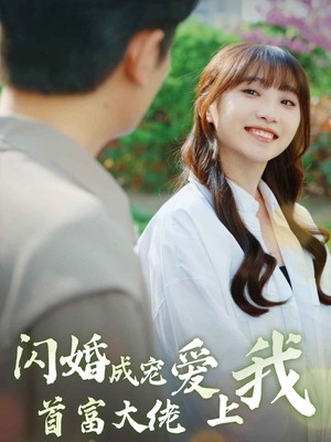 闪婚成宠首富大佬爱上我