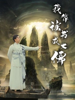 我靠读书成大儒