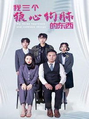 我三个狼心狗肺的东西