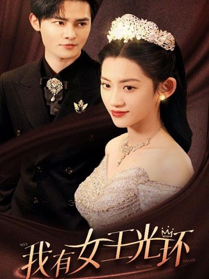 我有女王光环