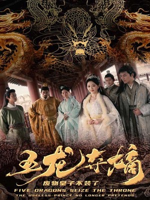 五龙夺嫡废物皇子不装了