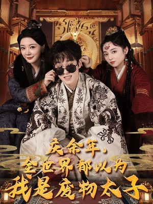 庆余年，全世界都以为我是废物太子