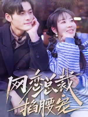 网恋总裁掐腰宠