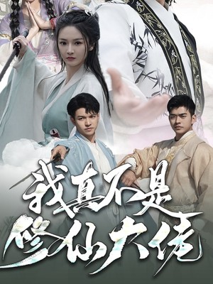 我真不是修仙大佬