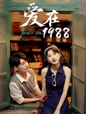 爱在1988