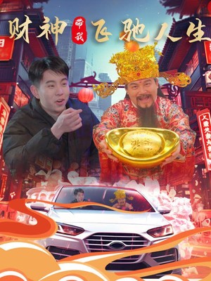 财神带我飞驰人生