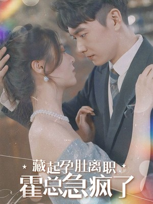 藏起孕肚离职，霍总急疯了