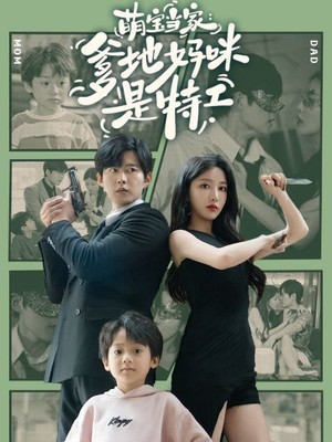 萌宝当家：爹地妈咪是特工