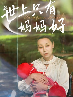 新：世上只有妈妈好