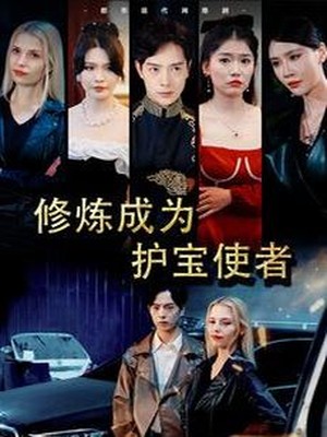 修炼成为护宝使者