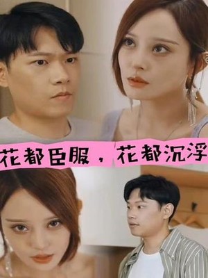 花都臣服，花都沉浮