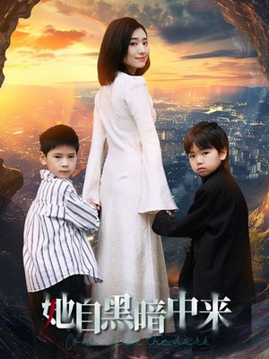 她自黑暗中来