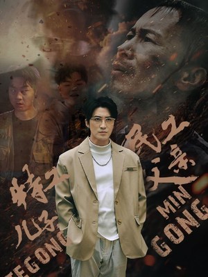 特工儿子，民工父亲