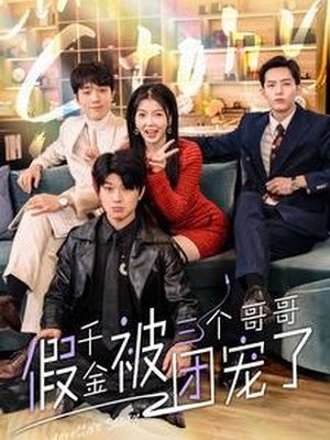 假千金被三个哥哥团宠了