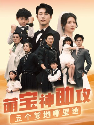 萌宝神助攻，五个爹地哪里逃