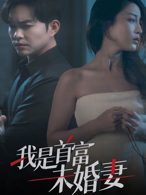 我是首富未婚妻