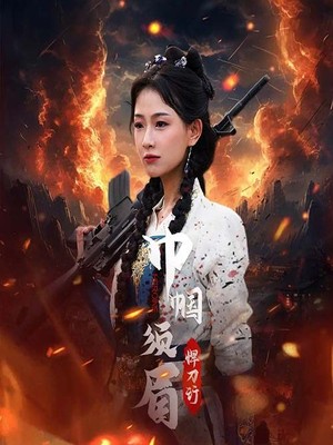 巾帼须眉悍刀行