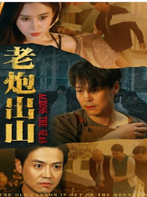 老炮出山