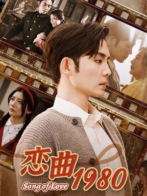 恋曲1980
