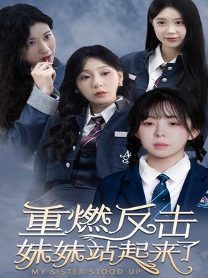 重燃反击妹妹站起来了