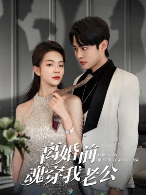 离婚前魂穿我老公