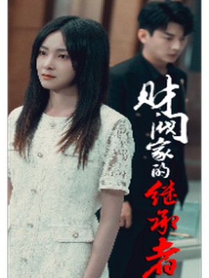 财阀家的继承者