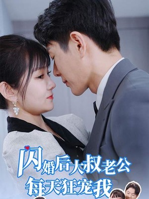 闪婚后大叔老公每天狂宠我
