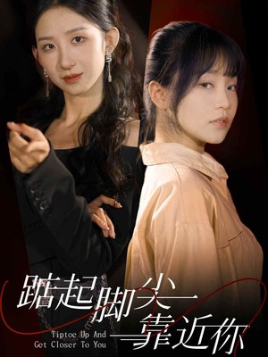 踮起脚尖靠近你